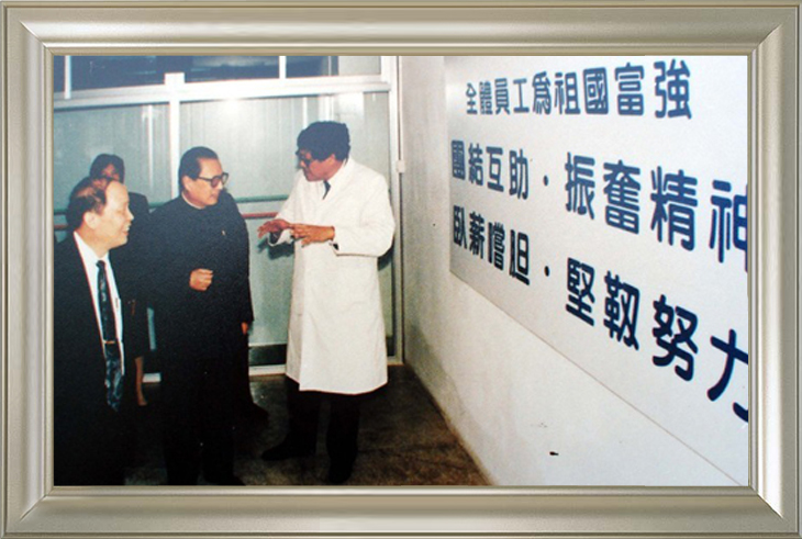 1994年，乔石委员长亲临我厂视察