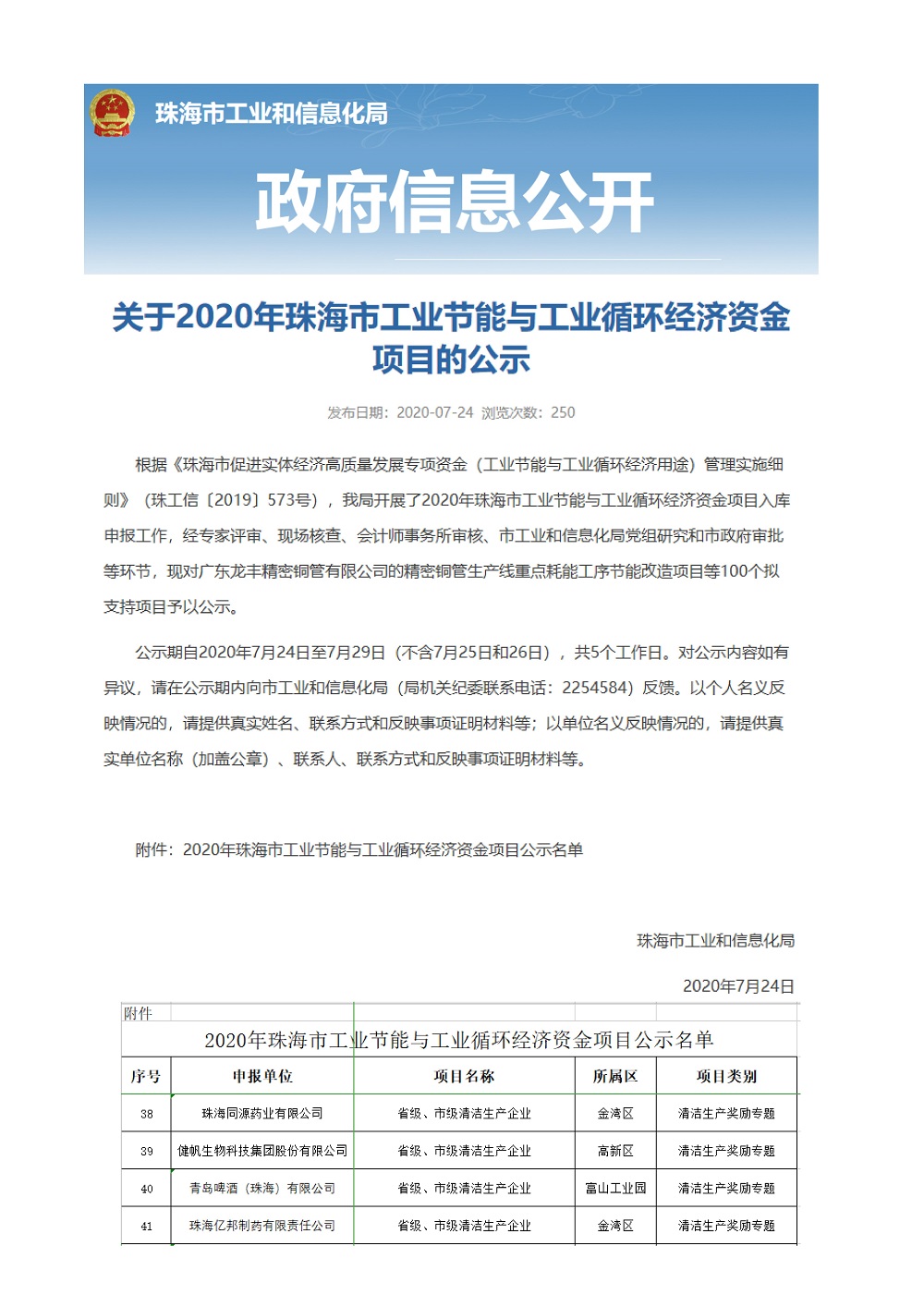 珠海918博天堂药业荣获&ldquo;广东省清洁生产企业&rdquo;的称号及&ldquo;2020年珠海市工业节能和工业循环项目&rdquo;的奖励