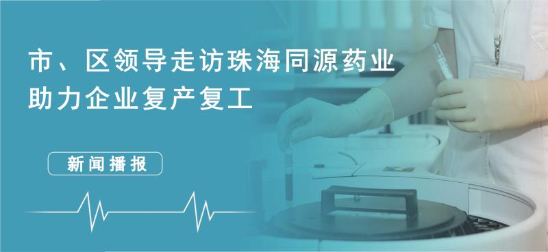 珠海市湖北商会走访珠海918博天堂药业 助力企业复工复产