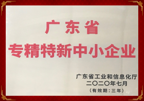 珠海918博天堂药业荣获&ldquo;2020年广东省专精特新中小企业&rdquo;的称号